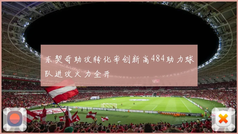 东契奇助攻转化率创新高484助力球队进攻火力全开