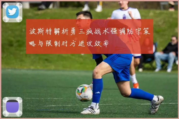 波斯特解析勇三疯战术强调防守策略与限制对方进攻效率