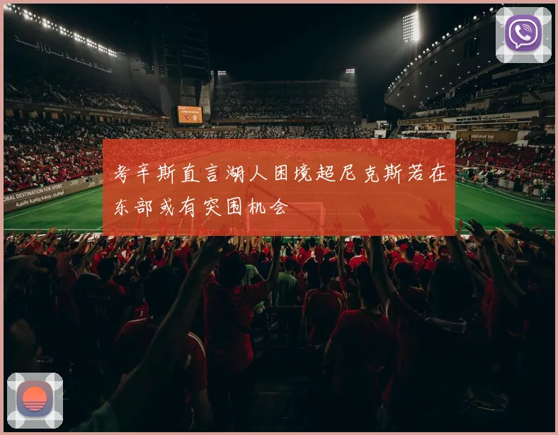 考辛斯直言湖人困境超尼克斯若在东部或有突围机会