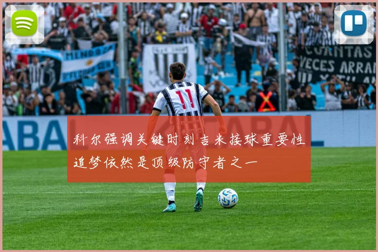 科尔强调关键时刻吉米接球重要性追梦依然是顶级防守者之一