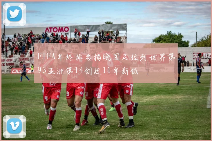 FIFA年终排名揭晓国足位列世界第93亚洲第14创近11年新低