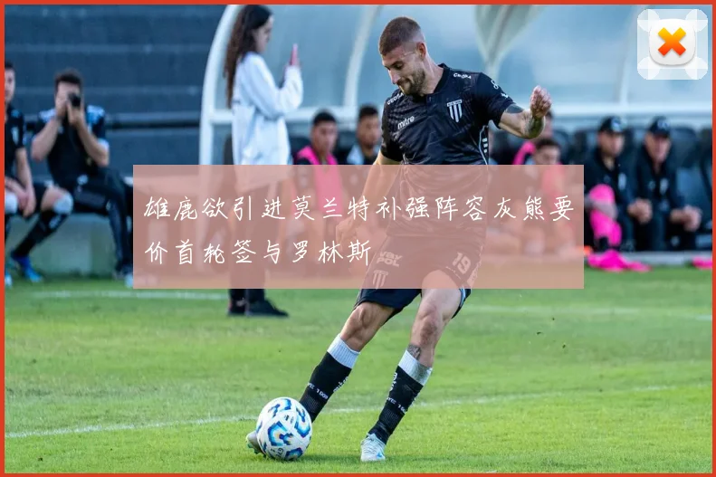 雄鹿欲引进莫兰特补强阵容灰熊要价首轮签与罗林斯