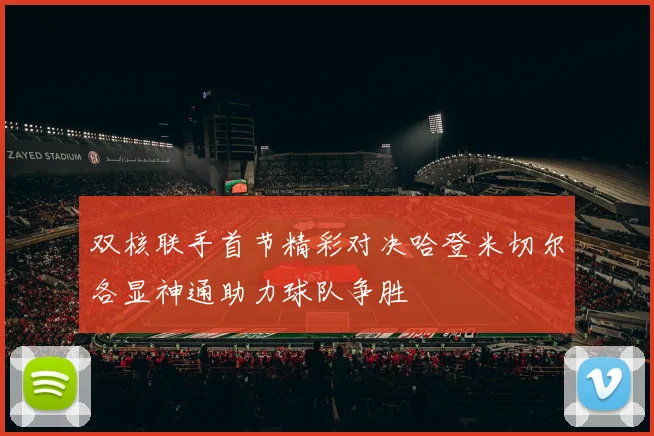 双核联手首节精彩对决哈登米切尔各显神通助力球队争胜