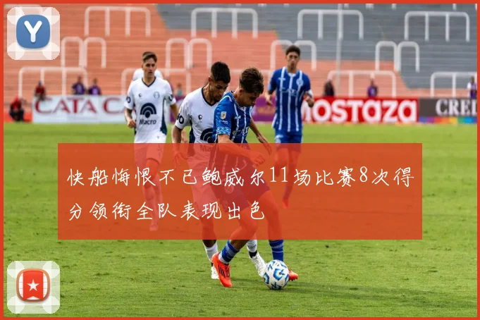 快船悔恨不已鲍威尔11场比赛8次得分领衔全队表现出色