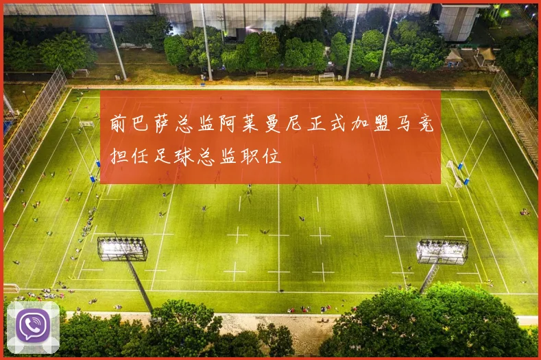 前巴萨总监阿莱曼尼正式加盟马竞担任足球总监职位
