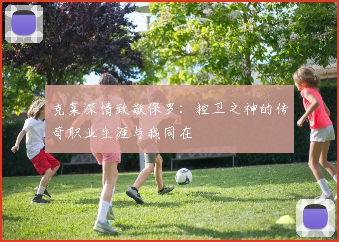 克莱深情致敬保罗：控卫之神的传奇职业生涯与我同在