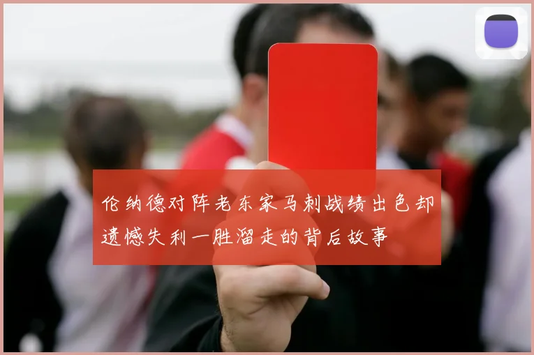 伦纳德对阵老东家马刺战绩出色却遗憾失利一胜溜走的背后故事