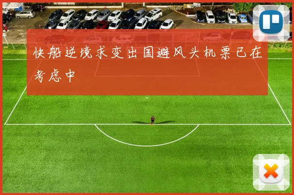 快船逆境求变出国避风头机票已在考虑中